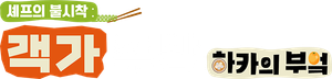 廚師的迫降: 客家廚房 — Logos 1