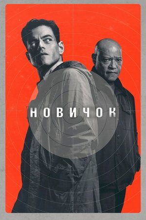 poster The Amateur