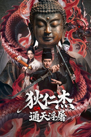 Detective Dee: Buddha's Wrath 3