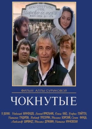 Чокнутые 1991