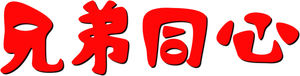 Hello Brother — Logos 5