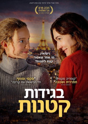 Image בגידות קטנות