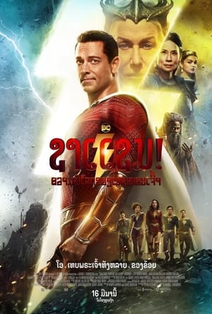 poster Shazam! Fury of the Gods