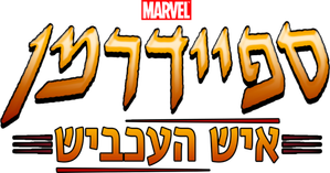 Spider-Man Unlimited — Logos 7