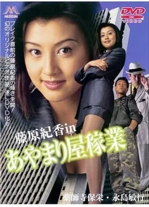 Poster あやまり屋稼業 1997