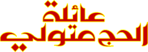 عائلة الحاج متولي — Logos 1