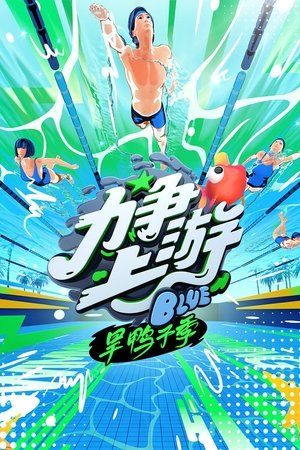 力争上游旱鸭子季 movie poster