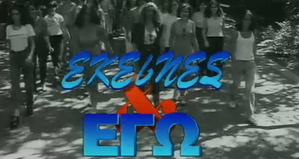 Εκείνες και Εγώ — Logos 1
