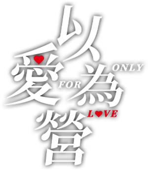 Only for Love (2023) จีบให้วุ่น ลงทุนด้วยรัก