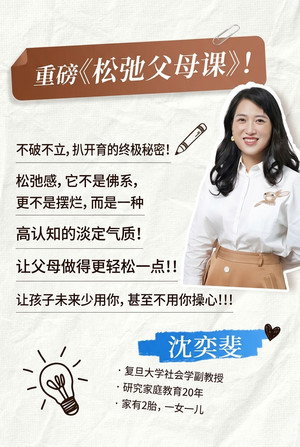 松弛父母课
