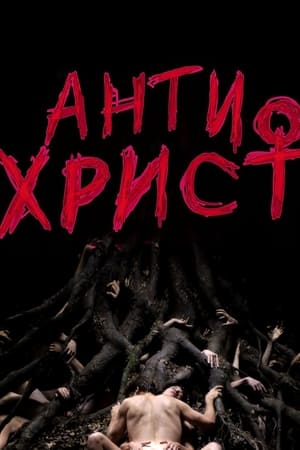 Антихрист (2009)