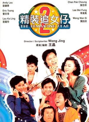 Poster 精裝追女仔2 1988