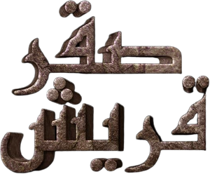 صقر قريش — Logos 1