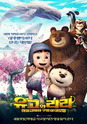 Image 유고와 라라: 하늘고래와 구름섬 대모험