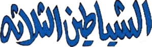 The Three Devils — Logos 4