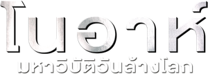 Noah โนอาห์ มหาวิบัติวันล้างโลก