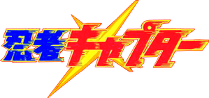忍者キャプター — Logos 1