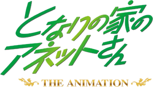 となりの家のアネットさん THE ANIMATION — Logos 1