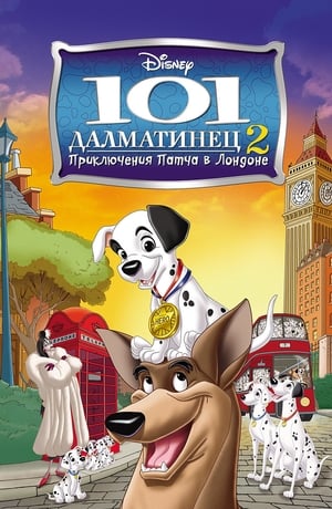 Poster 101 далматинец 2: Приключения Патча в Лондоне 2002