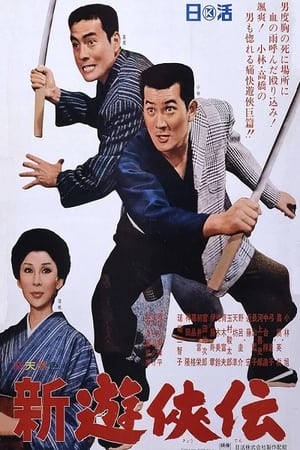 Poster 新遊侠伝 (1966)
