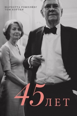 45 лет (2015)