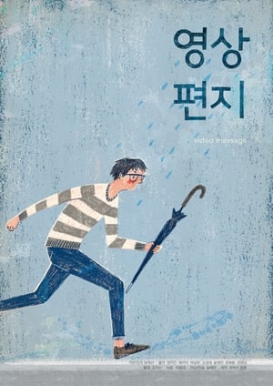 영상편지 (2015)