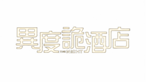 The Night — Logos 1