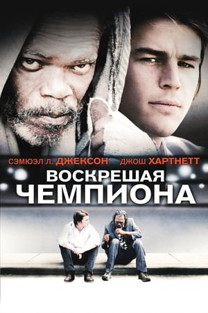 Poster Воскрешая чемпиона 2007