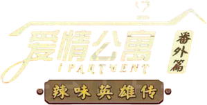 爱情公寓：辣味英雄传 — Logos 1