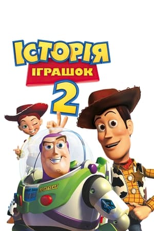 Poster Історія іграшок 2 1999