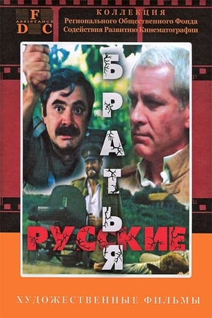 Poster Russian Brothers 1991