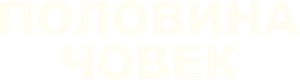 Half Man — Logos 2