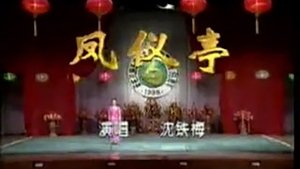 Episode 32 on 川剧合集 Season 2 Episode 32 – Unknown date