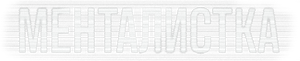 Менталистка — Logos 1