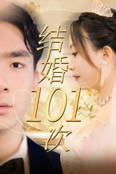 结婚101次