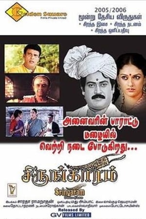 Poster சிருங்காரம் 2007