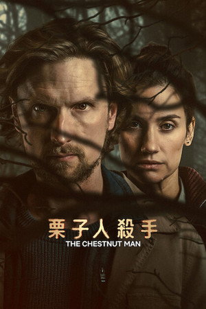 栗子人殺手
