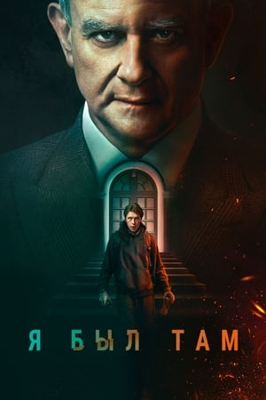 Poster Я был там 2022