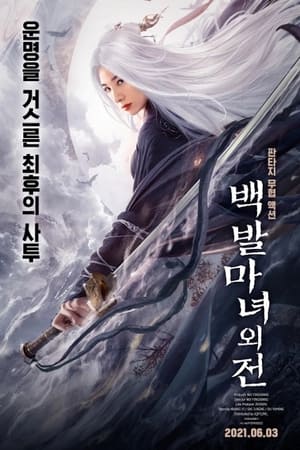 白发魔女外传