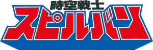 Guerreiro Dimensional Spielvan — Logos 3