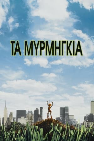 Τα Μυρμήγκια (1998)