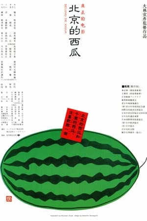 Poster 北京的西瓜 1989