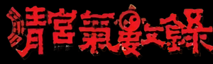 清宮氣數錄 — Logos 3