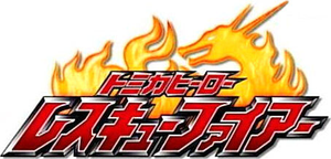 トミカヒーロー レスキューファイアー — Logos 2