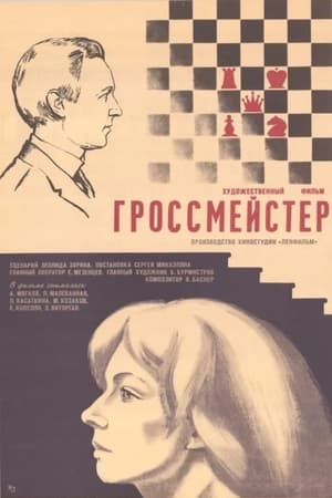 Poster Гроссмейстер 1973