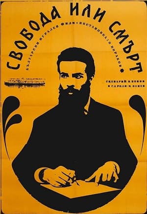 Poster Свобода или смърт 1969