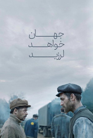جهان خواهد لرزید