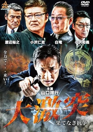 Poster 大激突　果てなき抗争 2018