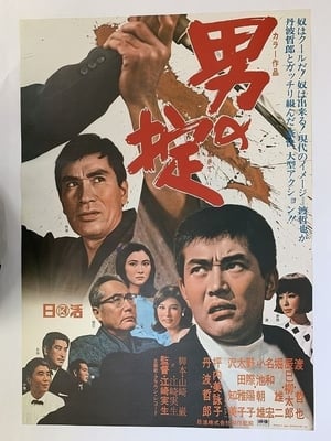 Poster 男の掟 1968