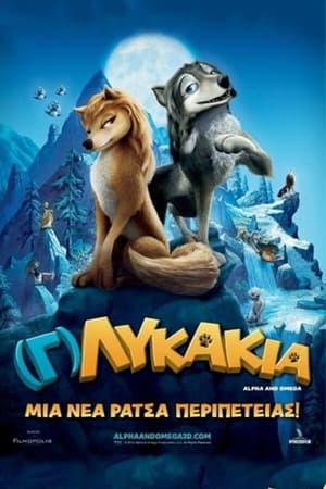 (Γ)λυκάκια (2010)